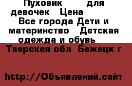 Пуховик Kerry для девочек › Цена ­ 2 300 - Все города Дети и материнство » Детская одежда и обувь   . Тверская обл.,Бежецк г.